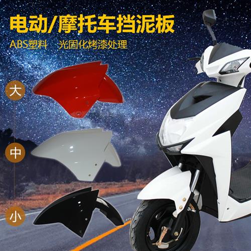 迅鹰电动车前挡水板外壳雷霆王摩托车前轮罩子尚领电瓶车前挡泥板