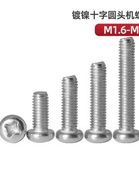 镀镍PM十字圆头机螺钉M1.6M1.7M2*2x7x8x10x12x14x15x16x18x20x25