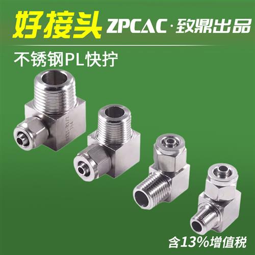 气动气管弯通接头304不锈钢螺纹直角快拧N-PL8-02卡套软管接头