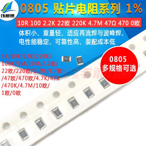 0805贴片电阻1% 1 10R 100 2.2K 22欧姆 220K 4.7M 47 470 0欧