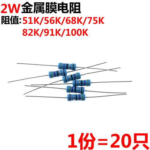 20祇 2W 金属膜电阻 1% 51K 56K 68K 75K 82K 91K 100K