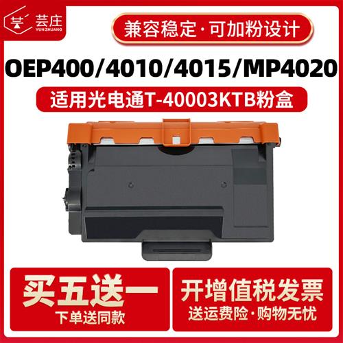 适用光电通400粉盒OEP4010DN 4015 MP4020DN 4024 4025 MF4030DN