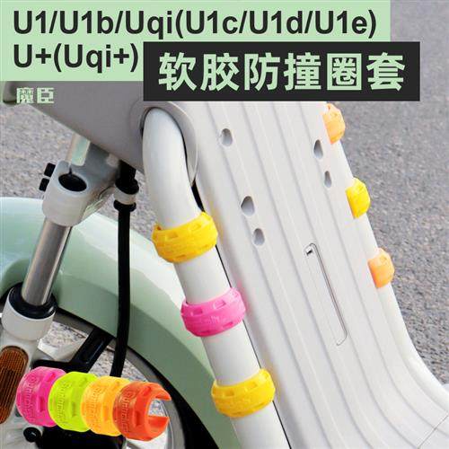 专用小牛U1e/U+/Uqi/U2电动车保护套外漏车架护杠防护套改装配件