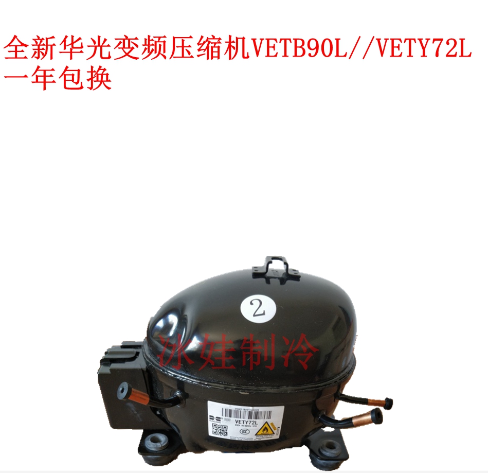 全新变频压缩机 VETB90L//VETY72L VETB110L一年包换 R600a