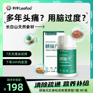 2瓶297】颐瑙元红参松花粉压片糖果90粒 利孚颐脑元旗舰店正品