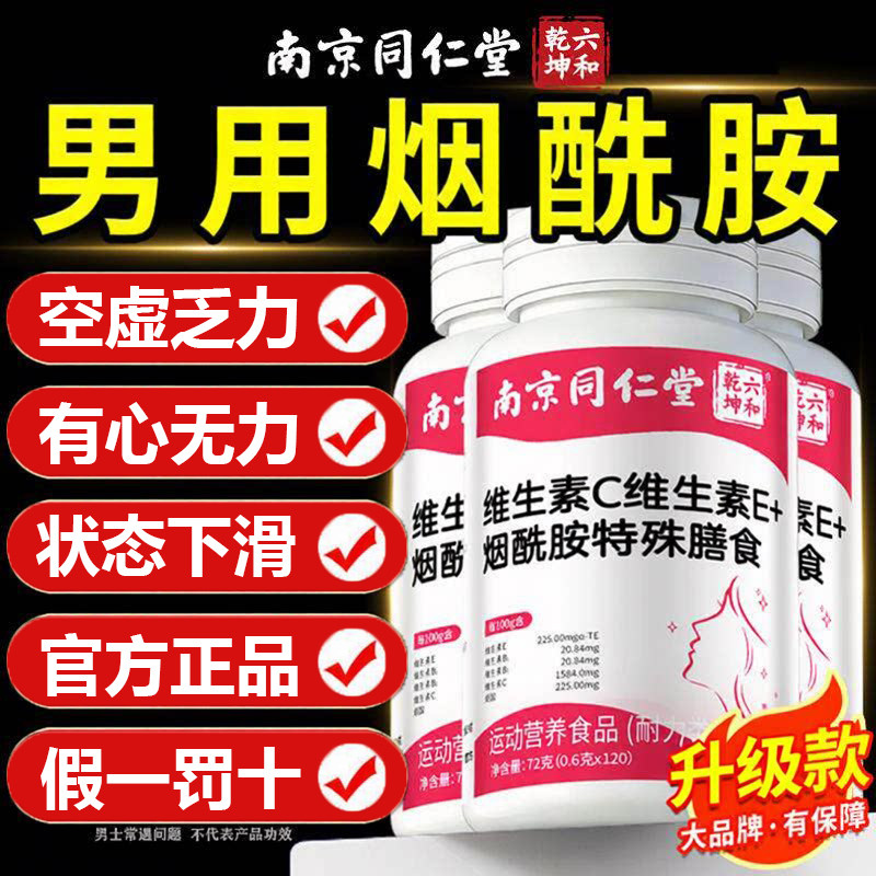 南京同仁堂烟酰胺男士专用正品官方旗舰店复合多种维生素c维e片