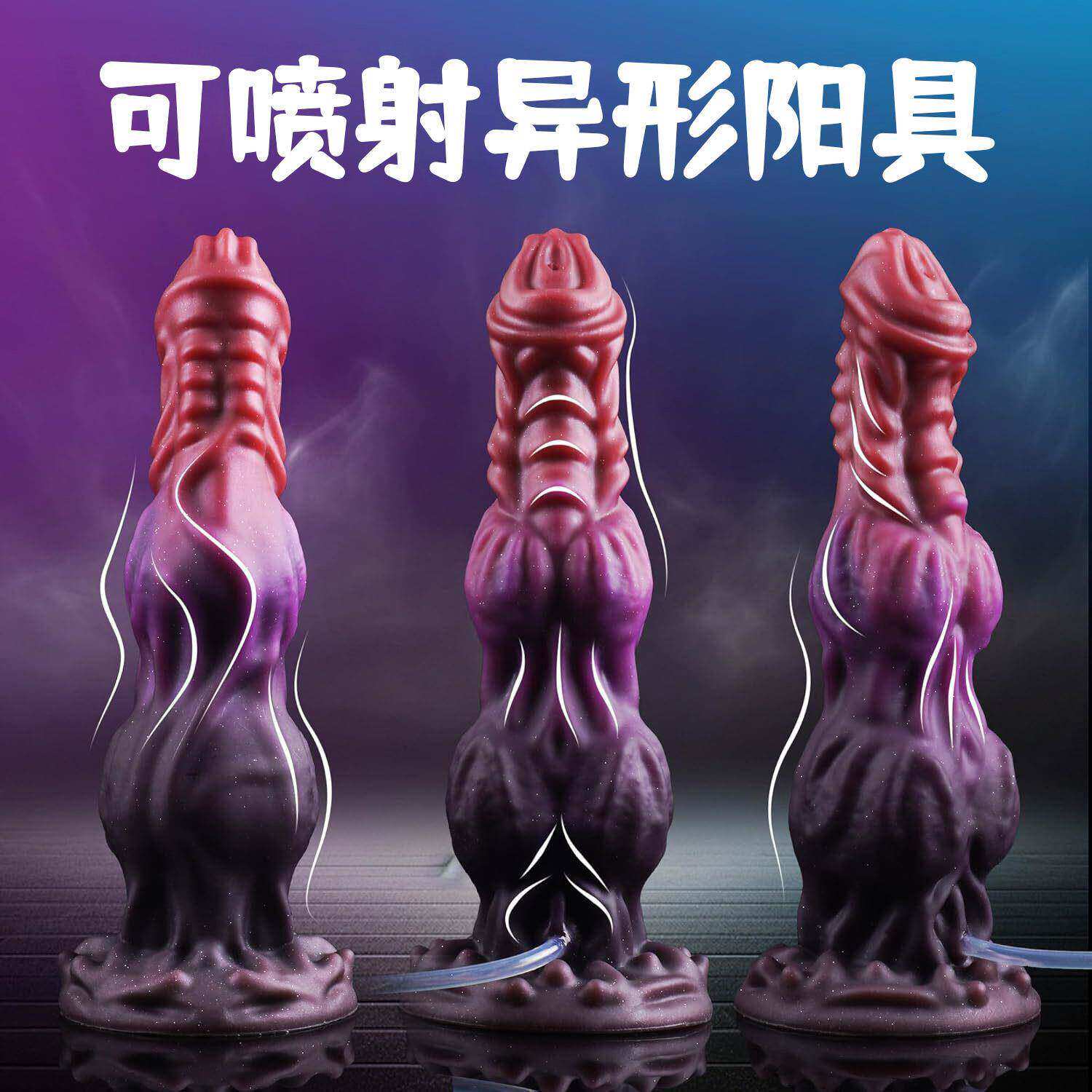 情趣用品女用异形狗阳具可射喷水巨无霸超长超大粗种马自慰入体器