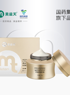 美益天METEN MT抗皱紧致精华霜细纹提亮肤色细腻光滑充盈胶原面霜