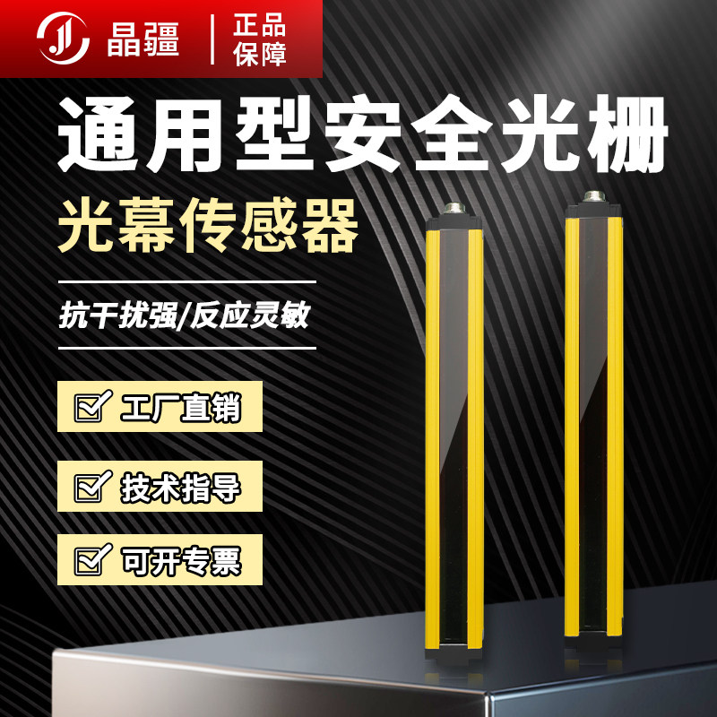 晶疆安全光栅传感器冲床液压机保护通用型红外对射光幕光电传感器
