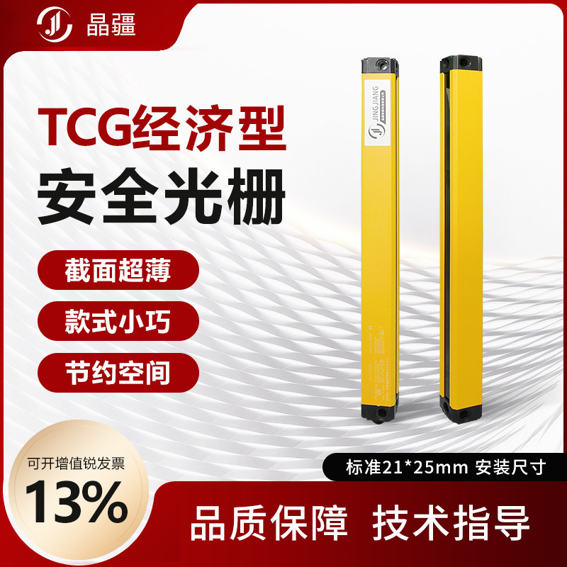 晶疆 TCG小巧经济型安全光栅光幕传感器红外线对射冲床保护装置