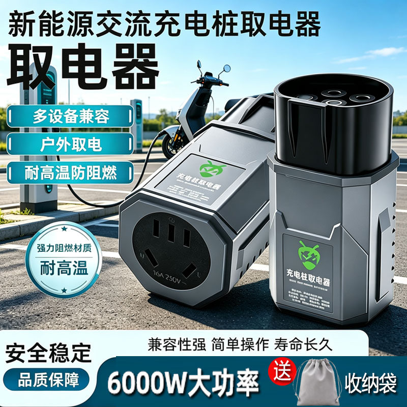 交流充电桩转换取电器