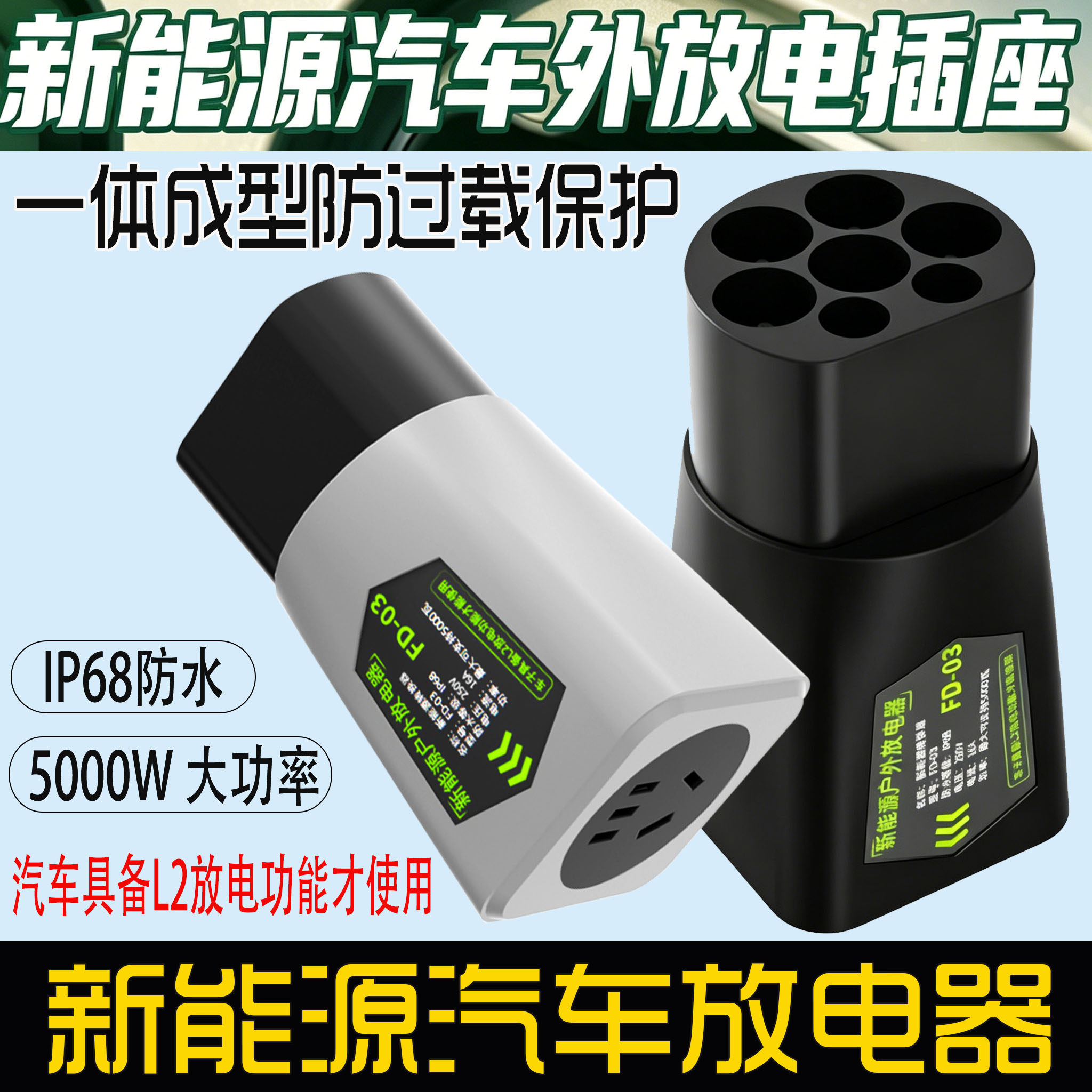 新能源汽车放电器插座外放电插头图片
