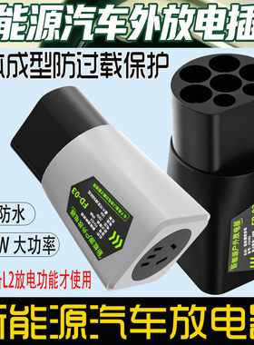 新能源汽车放电器插座外放电插头