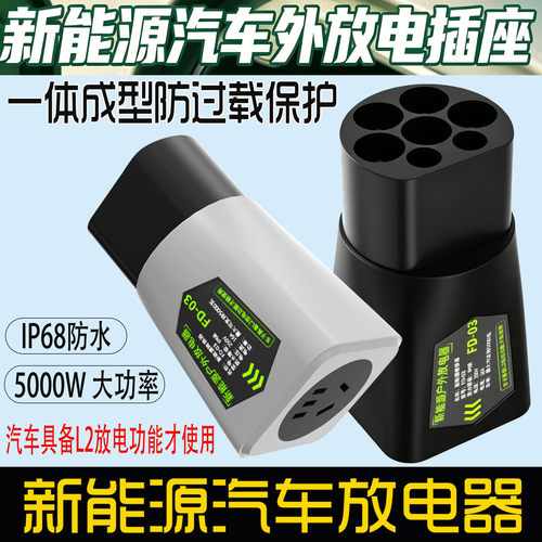新能源汽车放电器插座外放电插头