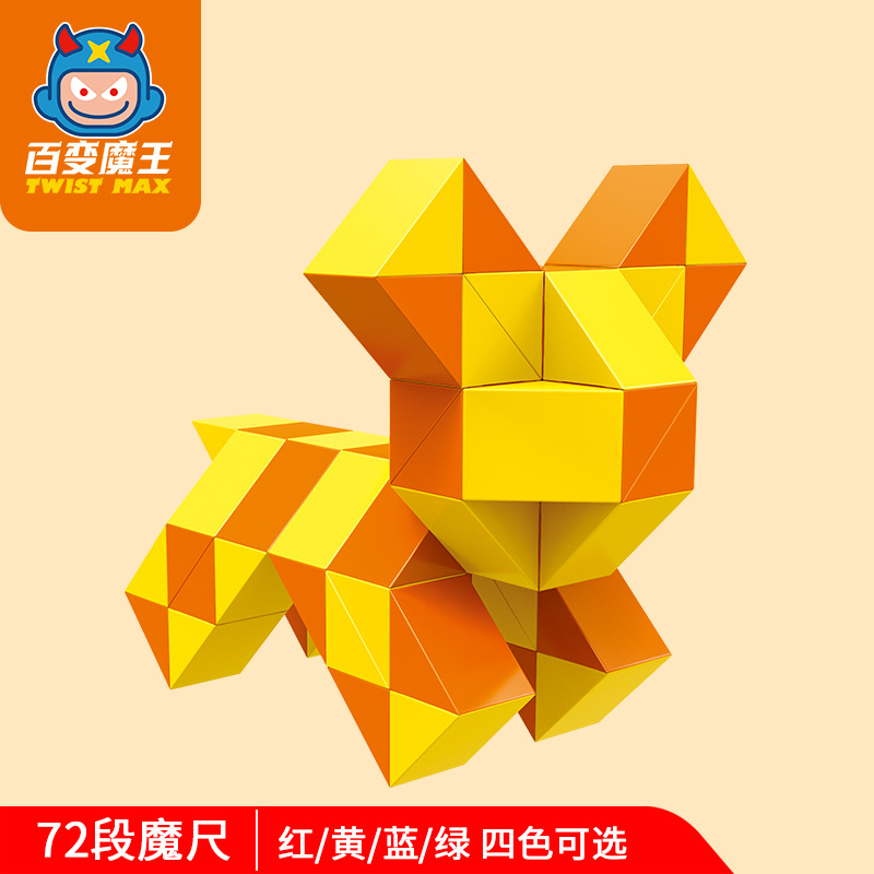 72段百变魔尺魔王黄色益智玩具粉红幼儿园马卡龙玩具蓝色鲁比克蛇