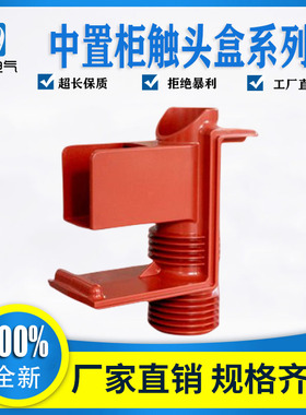 辉互CH3-40.5/606 高压触头盒CH3-35Q ABB型中置柜用触头盒带屏蔽