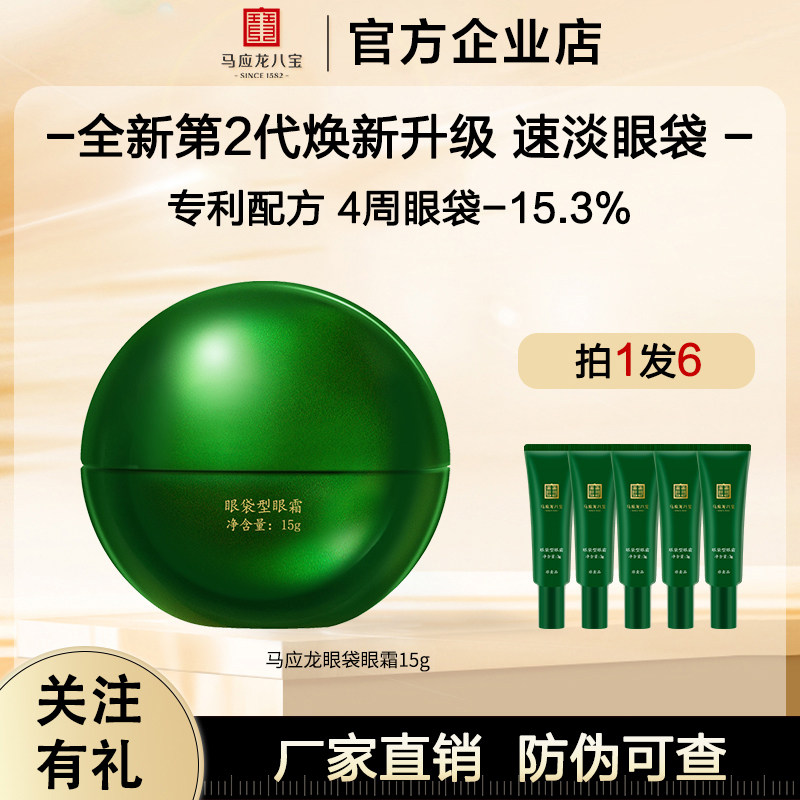 马应龙八宝眼霜淡化眼袋淡化黑色素眼纹眼圈补水保湿紧致眼周正品