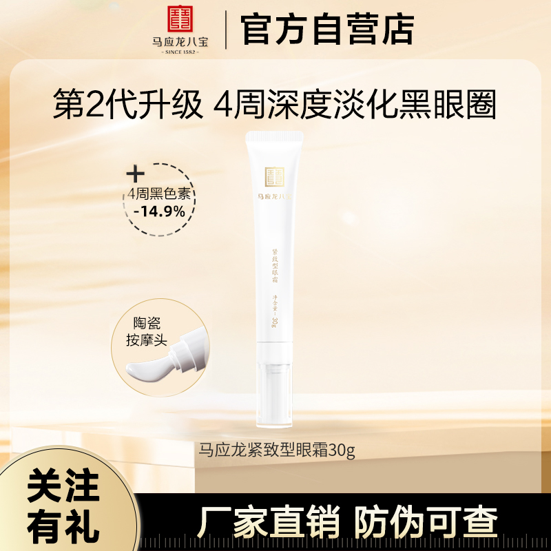 马应龙八宝眼霜淡化黑眼圈细纹紧致抗皱提拉保湿按摩头男女正品