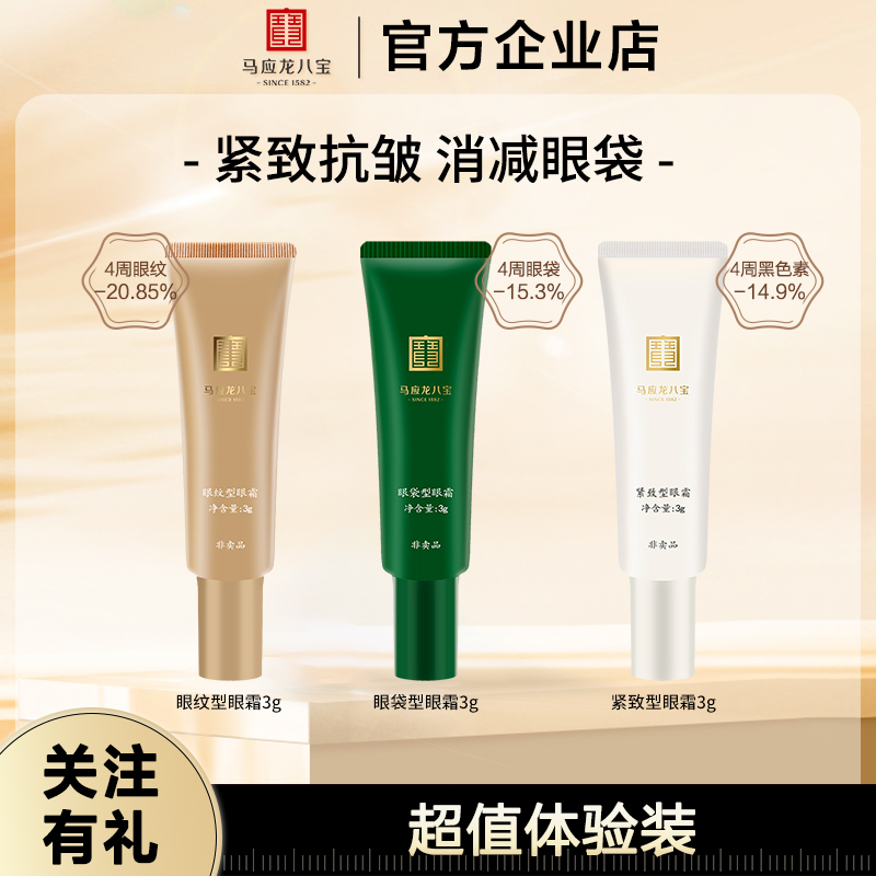 马应龙八宝眼霜淡化眼袋淡化黑色素眼纹眼圈补水保湿紧致眼周正品