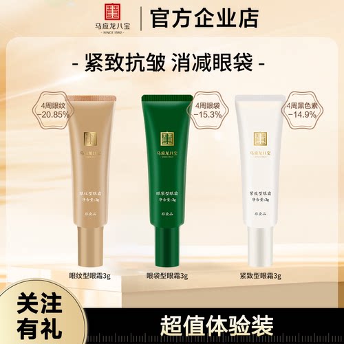 马应龙八宝眼霜淡化眼袋淡化黑色素眼纹眼圈保湿紧致眼周眼霜