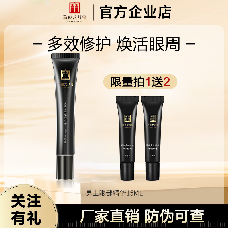 马应龙眼霜男士眼部精华提拉紧致淡化细纹眼圈走珠精华提亮眼部