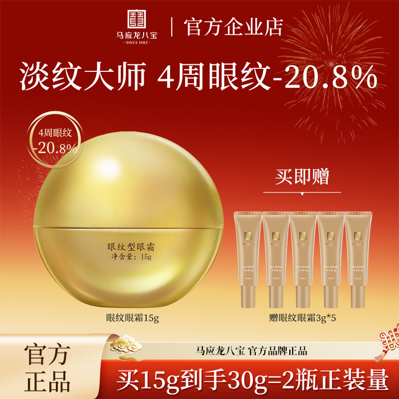 马应龙八宝眼霜去淡化细纹黑眼圈眼纹鱼尾纹紧致抗皱保湿官方正品