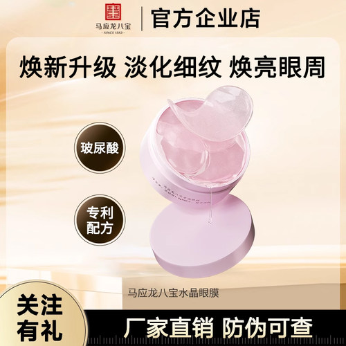 马应龙眼膜贴淡化熊猫眼眼袋保湿紧致眼贴膜改善细纹抗皱八宝