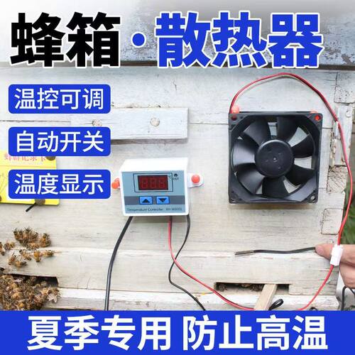 蜂箱散热器温控可调防高温