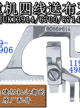 MO-3914 6700 14包缝锁边拷边机四线送布牙齿119-49807 49906
