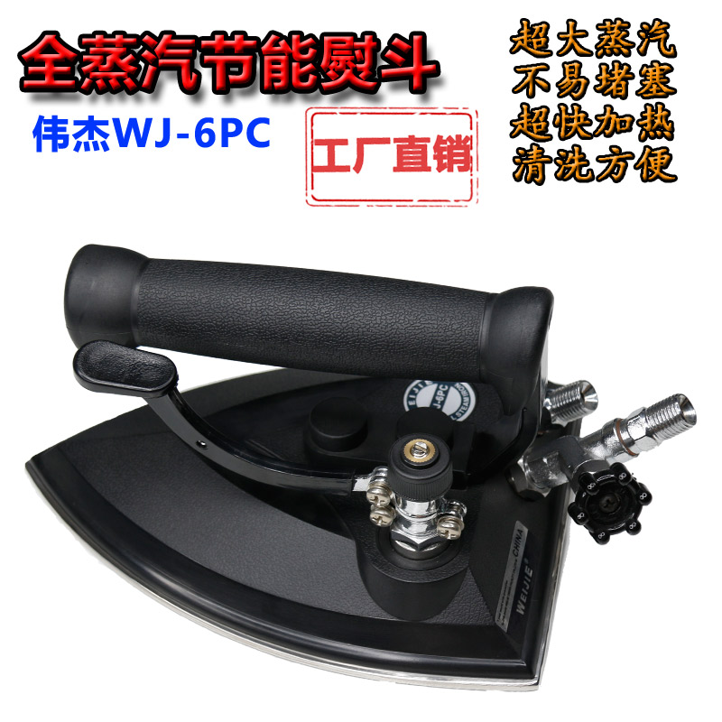 出口原单全蒸汽熨斗伟杰WJ-6PC