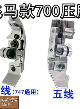 飞马700压脚四线拷锁边包边缝纫机配件四线208730五线208504压脚