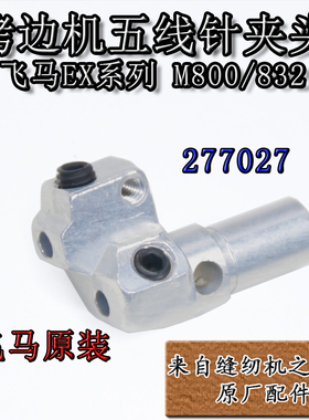 银箭988飞马M800 832 EX款包缝拷边锁边机5线针夹头277027针夹头
