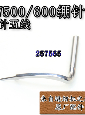 飞马CW500 600绷缝机冚车 弯针 绷针 网线针 257565 缝纫机配件