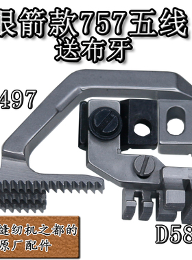 送布牙齿银箭757五线拷边锁边包缝机配件H497 D581送布牙齿