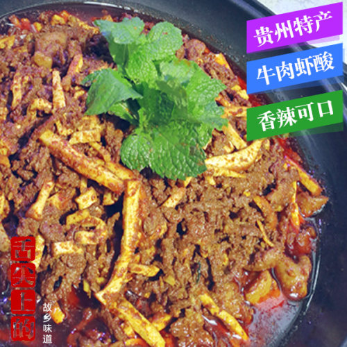 虾酸牛肉非遗传承独山贵州特产