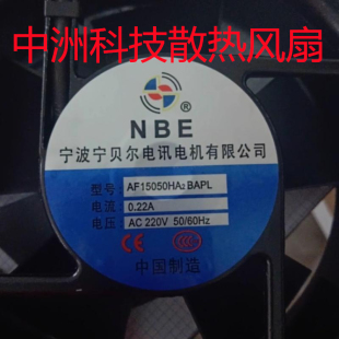 0.22A 机柜散热风扇220V 交流风机 宁波宁贝尔AF15050HA2BAPL NBE