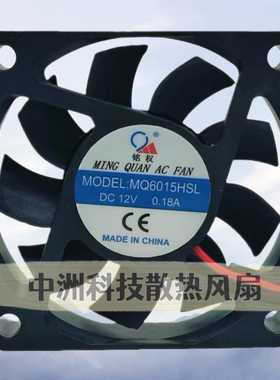 铭权MQ6015HSL/HBL 12/24V 0.18A 6CM直流静音风机变频器散热风扇