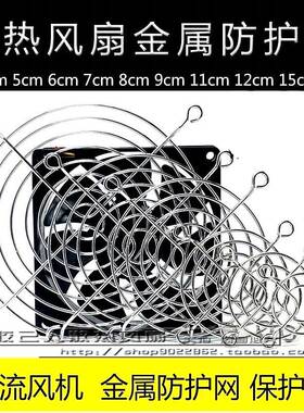 4/5/6/7/8/9/11/12/14/15/17/18/20CM 散热风扇金属铁网 防护网罩