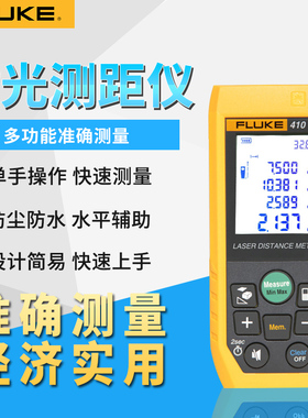 FLUKE福禄克F404E激光测距仪F406E/408/410/405红外线电子尺F417D