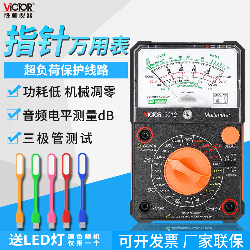 Victor/胜利高精度机械式万能表