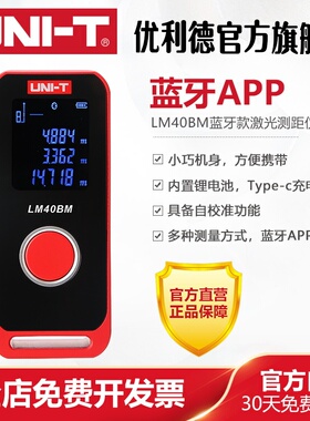优利德LM40BM LM60BM高精度激光测距仪电子尺量房仪红外测量仪