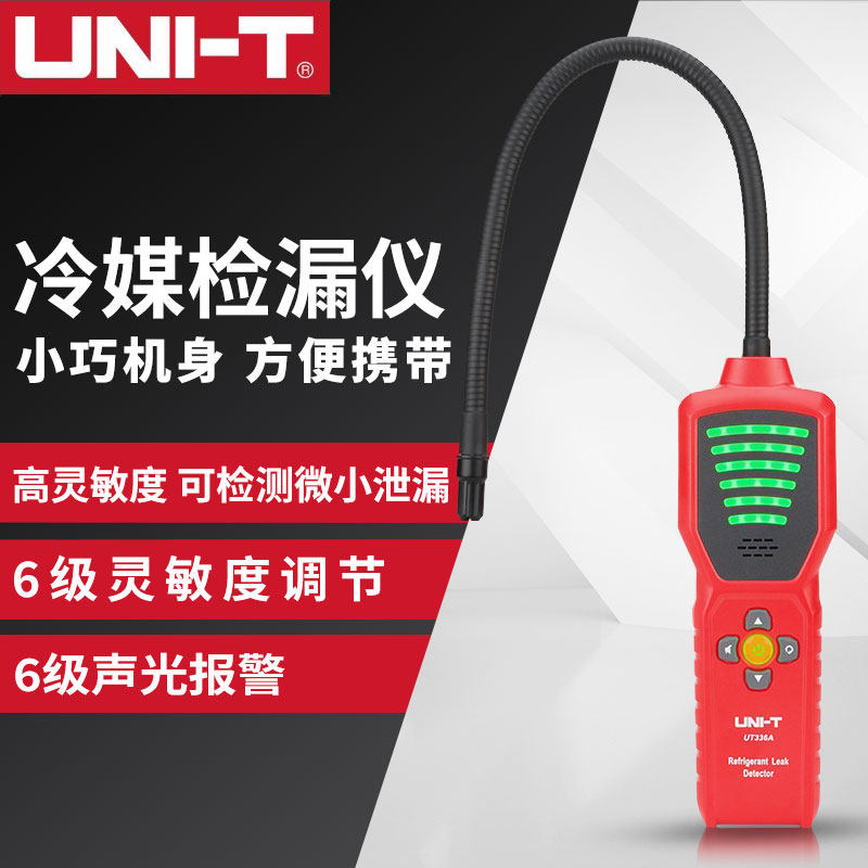 优利德UT336B冷媒检漏仪高灵敏度空调冰箱维修冷媒泄漏气体检测仪