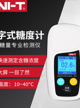 优利德A75数字式糖度计高精度水果测糖仪甜度测试糖分检测折光仪