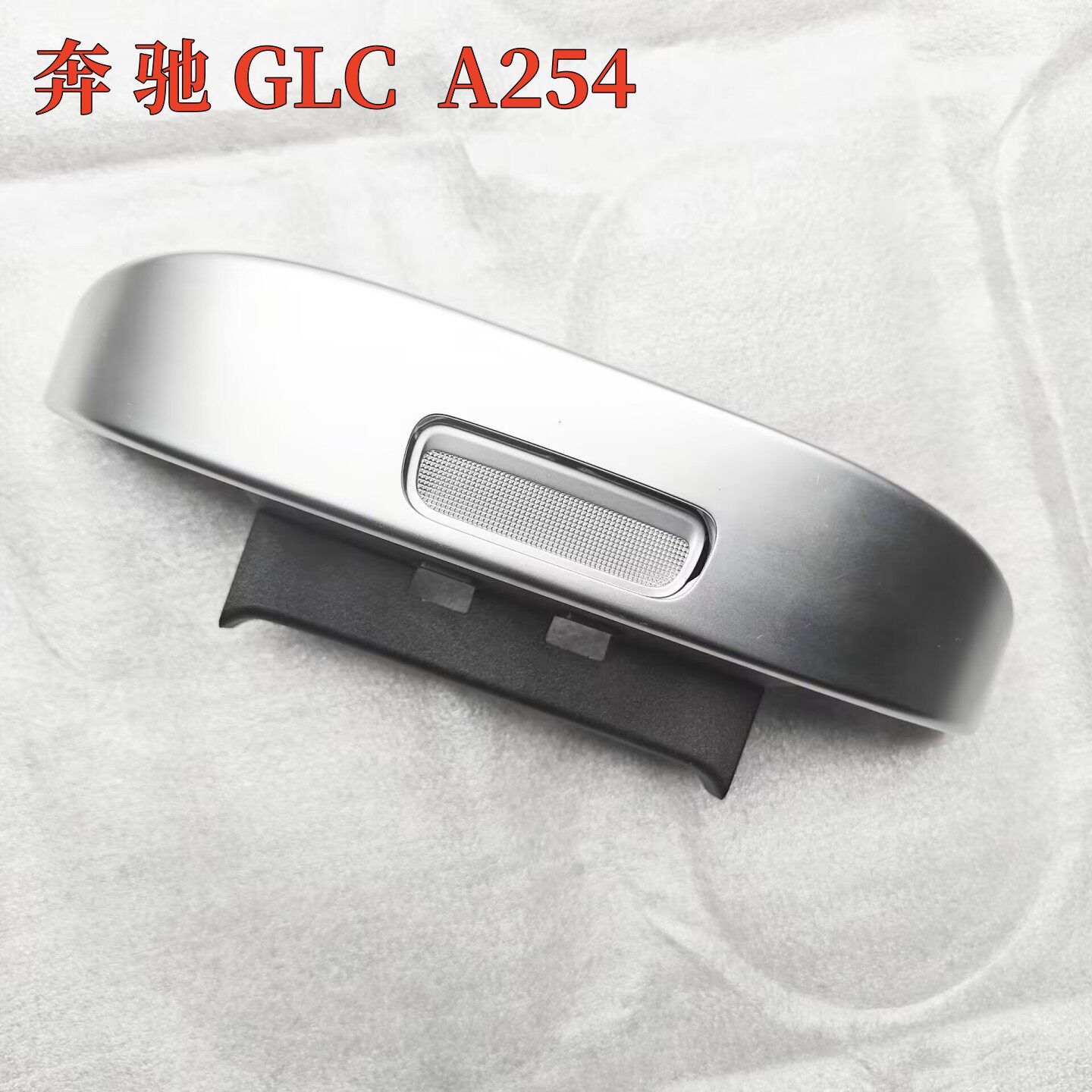奔驰GLC扶手箱开关按键银色饰条