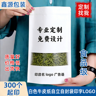 白色牛皮纸自封袋定制印字logo磨砂开窗包装袋茶叶零食干果试吃袋