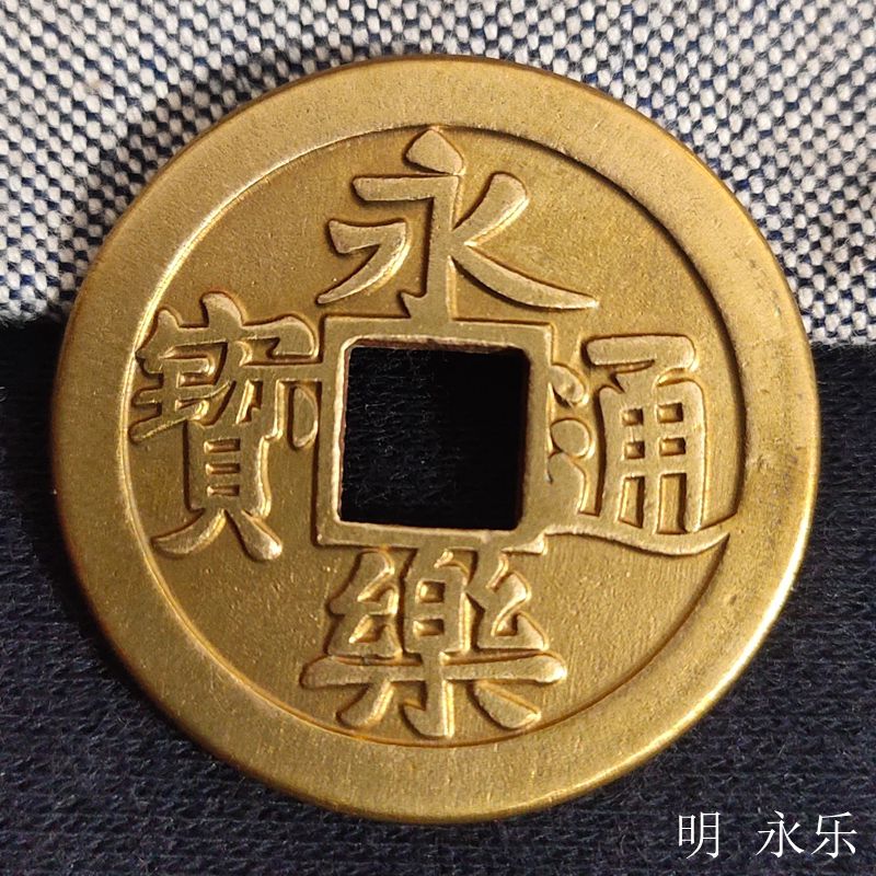 明朝代永乐通宝黄亮大五帝钱吊坠