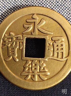 古钱币明朝代永乐通宝仿古铜钱吊坠真品纯铜大五帝黄亮铜币工艺品