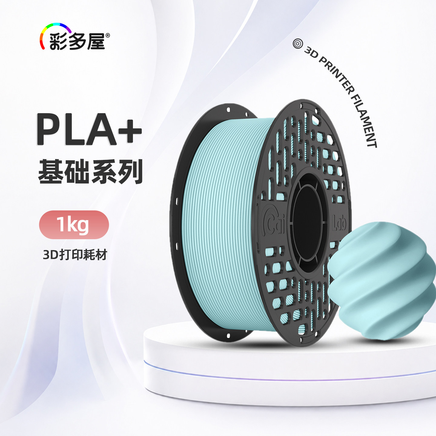 彩多屋PLA+/哑光3d打印耗材1kg不堵头线径1.75mm 适配拓竹X2D/H2D图片