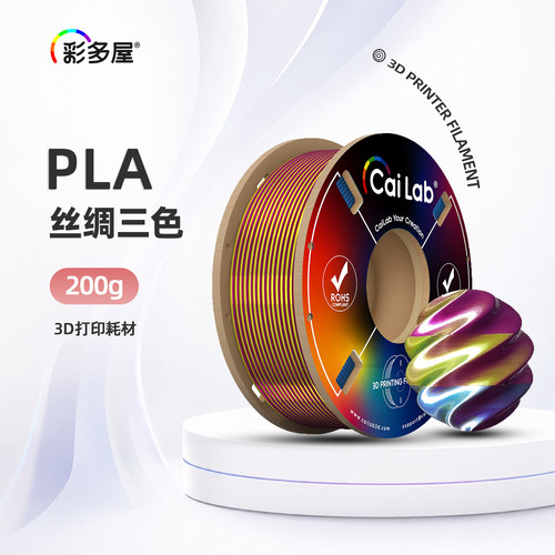 彩多屋PLA丝绸三色200g打印耗材
