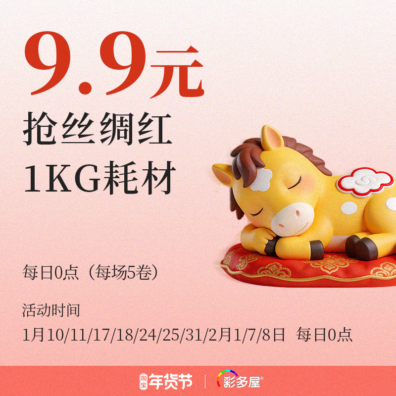 彩多屋9.9元购1KG丝绸红耗材 1月10/11/17/18/24/25/31  每日0点,办公设备/耗材/相关服务,3D打印机耗材,淘宝优惠券,粉丝福利购,淘宝优惠卷
